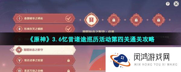 原神忆昔诸途巡历第四关怎么过-忆昔诸途巡历第四关鞺鞜鼓音之默守攻略