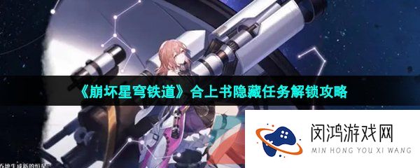 崩坏星穹铁道隐藏任务合上书怎么做-合上书隐藏任务解锁攻略