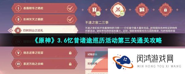 原神忆昔诸途巡历第三关怎么过-忆昔诸途巡历第三关刃树剑山之巡礼攻略
