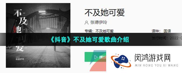 抖音我溃败在你对她旁若无人的偏爱是什么歌-不及她可爱歌词分享