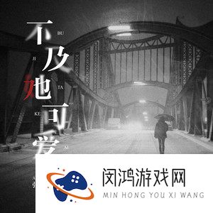 《抖音》不及她可爱歌曲介绍