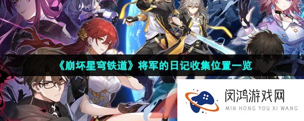 崩坏星穹铁道将军的日记收集位置在哪-将军的日记收集位置一览