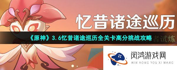原神忆昔诸途巡历全关卡怎么过-3.6忆昔诸途巡历全关卡高分通关攻略大全