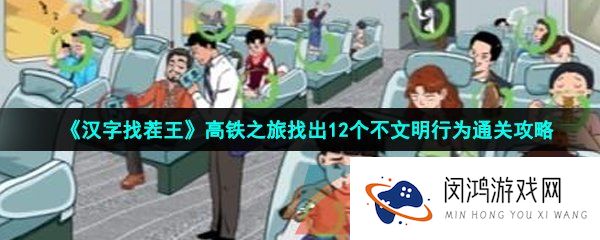 《汉字找茬王》高铁之旅找出12个不文明行为通关攻略