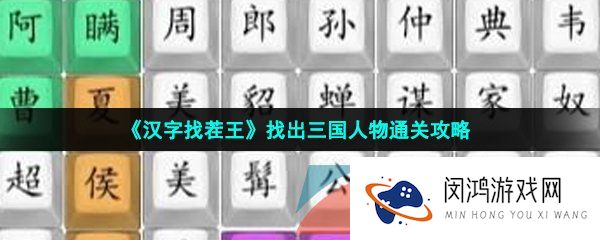 汉字找茬王找出三国人物怎么过-找出三国人物通关攻略