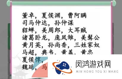 《汉字找茬王》找出三国人物通关攻略
