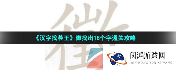 汉字找茬王徵找出18个字怎么过-徵找出18个字通关攻略