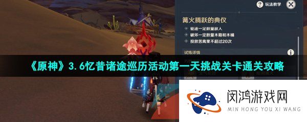 《原神》3.6忆昔诸途巡历活动第一天挑战关卡通关攻略