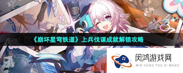 崩坏星穹铁道上兵伐谋成就怎么解锁-上兵伐谋成就解锁攻略