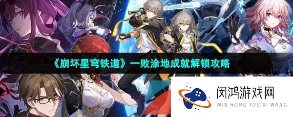 崩坏星穹铁道一败涂地成就怎么做-一败涂地成就解锁攻略