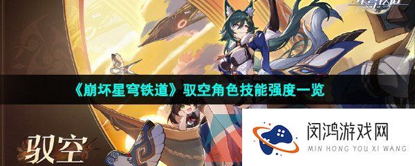 崩坏星穹铁道驭空是谁-崩坏星穹铁道驭空技能是什么-崩坏星穹铁道驭空值得培养吗