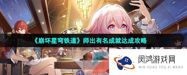 崩坏星穹铁道师出有名成就怎么解锁-师出有名成就达成攻略