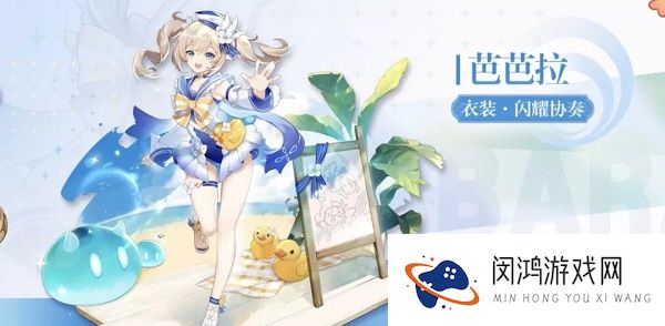 原神芭芭拉闪耀协奏皮肤怎么获得