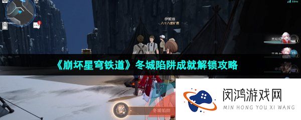 崩坏星穹铁道冬城陷阱成就怎么解锁-冬城陷阱成就解锁攻略