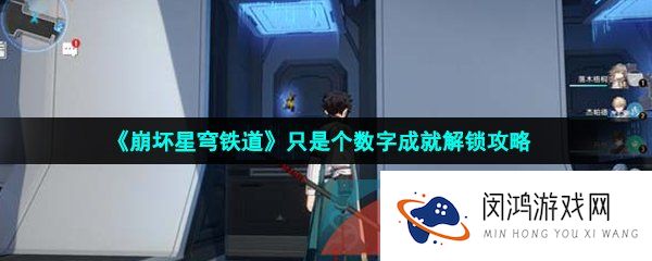崩坏星穹铁道只是个数字成就怎么做-只是个数字成就解锁攻略