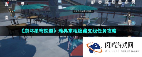 崩坏星穹铁道瀚典掌柜隐藏支线任务怎么做-瀚典掌柜隐藏支线任务攻略