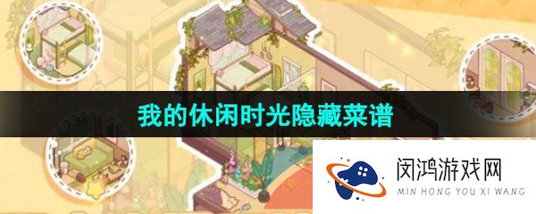 我的休闲时光隐藏菜谱是什么-隐藏菜谱分享