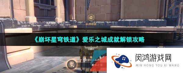 崩坏星穹铁道爱乐之城成就怎么解锁-爱乐之城成就解锁攻略