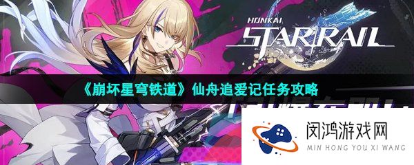 崩坏星穹铁道仙舟追爱记任务怎么做-仙舟追爱记任务攻略