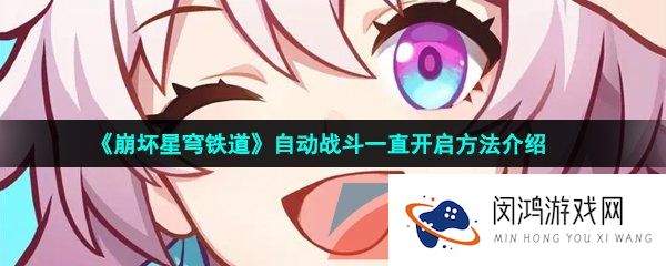 崩坏星穹铁道自动战斗怎么一直开启-自动战斗一直开启方法介绍