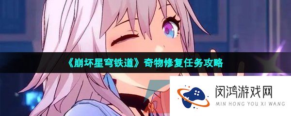 崩坏星穹铁道奇物修复任务怎么做-奇物修复任务攻略