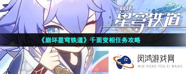崩坏星穹铁道千面变相任务怎么做-千面变相任务攻略