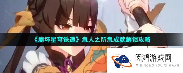 崩坏星穹铁道急人之所急成就怎么解锁-急人之所急成就解锁攻略