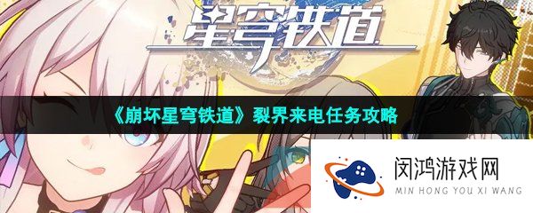 崩坏星穹铁道裂界来电任务怎么做-裂界来电任务攻略