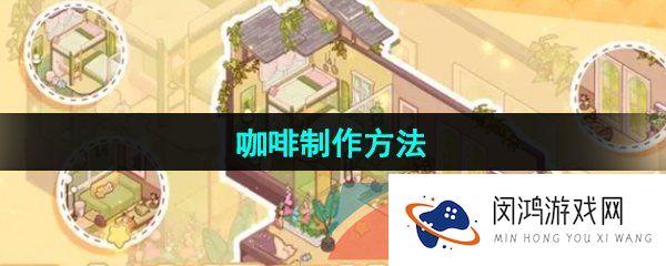 我的休闲时光咖啡怎么做-咖啡制作方法