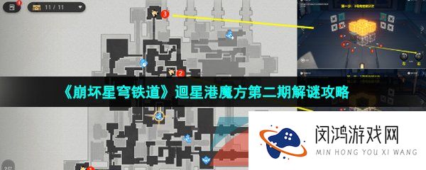 崩坏星穹铁道迴星港魔方第二期怎么解密-迴星港魔方第二期解谜攻略