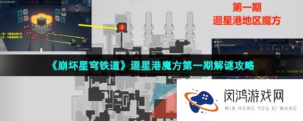 崩坏星穹铁道迴星港魔方怎么解密-迴星港魔方第一期解谜攻略