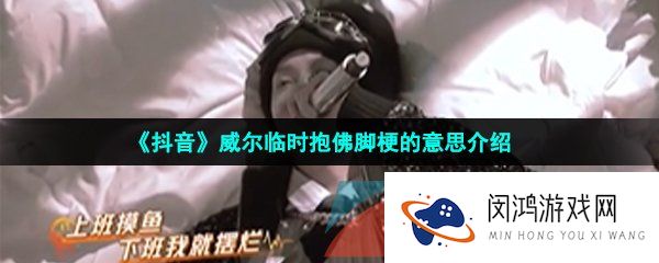 抖音威尔临时抱佛脚是什么梗-威尔临时抱佛脚梗的意思介绍