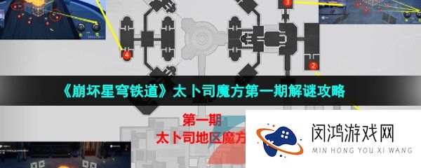 崩坏星穹铁道太卜司魔方怎么解密-太卜司魔方第一期解谜攻略