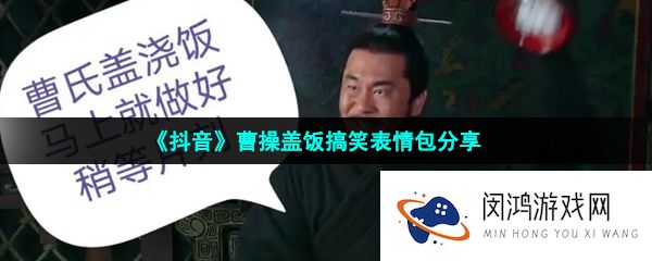 《抖音》曹操盖饭搞笑表情包分享