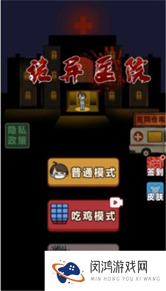 诡异医院