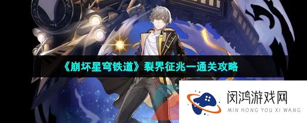 崩坏星穹铁道裂界征兆1怎么过-裂界征兆一通关攻略