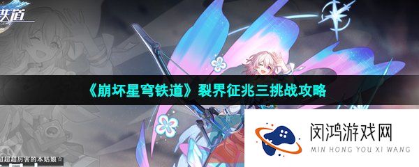 崩坏星穹铁道裂界征兆3怎么过-裂界征兆三挑战攻略