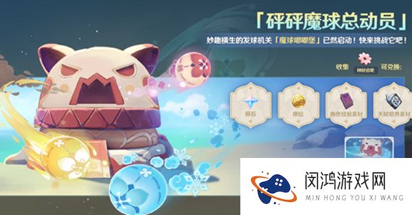 原神砰砰魔球总动员怎么玩