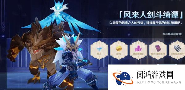 原神风来人剑斗绮谭活动玩法介绍