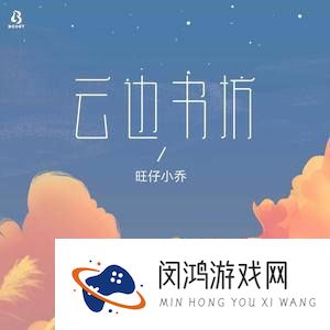 《抖音》云边书坊歌曲介绍