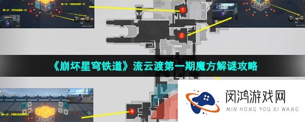 《崩坏星穹铁道》流云渡第一期魔方解谜攻略