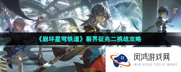 《崩坏星穹铁道》裂界征兆二挑战攻略