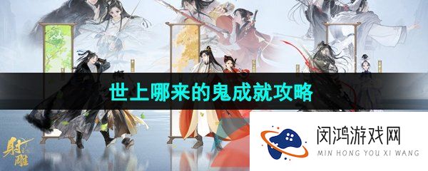 射雕手游世上哪来的鬼成就怎么做-世上哪来的鬼成就攻略