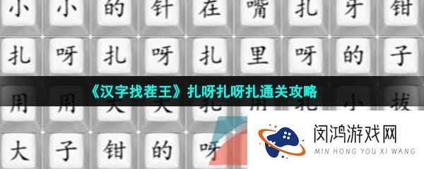 《汉字找茬王》扎呀扎呀扎通关攻略