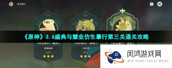《原神》3.6盛典与慧业仿生摹行第三关通关攻略