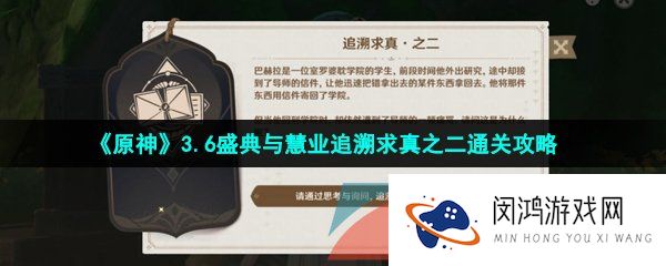 原神盛典与慧业追溯求真第二关怎么过-3.6盛典与慧业追溯求真之二通关攻略