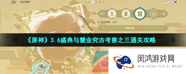 原神盛典与慧业究古考察第三关怎么过-3.6盛典与慧业究古考察之三通关攻略