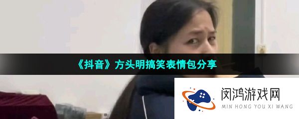 抖音方头明表情包有哪些-方头明搞笑表情包分享