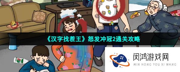 汉字找茬王怒发冲冠2怎么过-怒发冲冠2通关攻略
