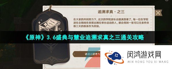 原神盛典与慧业追溯求真第三关怎么过-3.6盛典与慧业追溯求真之三通关攻略